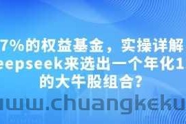 付费文章：吊打97%的权益基金，实操详解：如何利用deepseek来选出一个年化15.55%的大牛股组合?