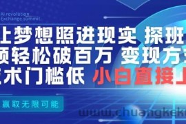 AI让梦想照进现实，探班明星视频，轻松破百万播放，变现方式多，技术门槛低，小白直接上手