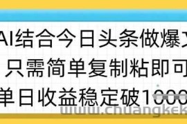 ai结合今日头条做半原创爆款视频，单日收益稳定多张，只需简单复制粘