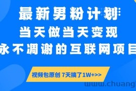 （14473期）最新男粉计划6.0玩法，永不凋谢的互联网项目 当天做当天变现，视频包原…