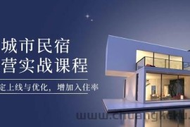 城市民宿运营实战课程，轻松搞定上线与优化，增加入住率