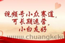 视频号小众赛道，可长期运营，小白友好【揭秘】