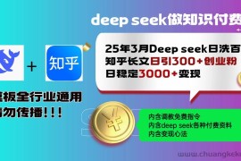 （14530期）25年3月最新Deep seek日洗百篇知乎长文日引300+创业粉，日稳定3000+变…