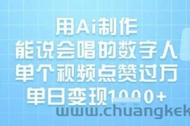 用Ai制作能说会唱的数字人，单个视频点赞过W，单日变现1k