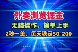 外卖浏览掘金，无脑操作，简单上手，每天稳定50-2张【揭秘】