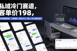 私域冷门赛道，客单价198，引流模板简单，人群精准，转化45%，单人一天大概收益1k