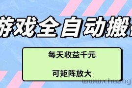 游戏全自动搬砖项目，每天收益千元，可矩阵放大