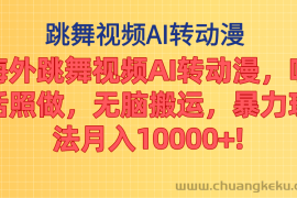 （11190期）海外跳舞视频AI转动漫，听话照做，无脑搬运，暴力玩法 月入10000+