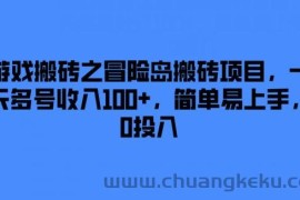 游戏搬砖之冒险岛搬砖项目，一天多号收入100+，简单易上手，0投入【揭秘】