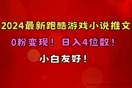 （10305期）小白友好！0粉变现！日入4位数！跑酷游戏小说推文项目（附千G素材）