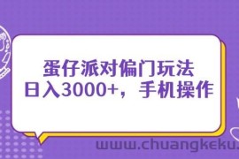 （14423期）蛋仔派对偏门玩法，日入3000+，手机操作