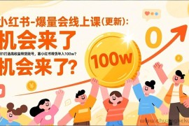 （17047期）2025小红书爆量会线上课(新) ：0到1打造高收益带货账号，靠小红书带货年入100w？机会来了！