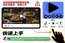 淘宝逛逛短视频搬运去重，纯手法操作，快速上手