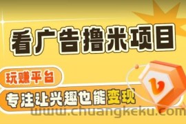 【海蓝项目】广告掘金日赚160+（附养机教程）长期稳定，收益妙到【揭秘】