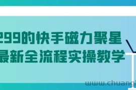 值1299的快手磁力聚星5月最新全流程实操教学【揭秘】