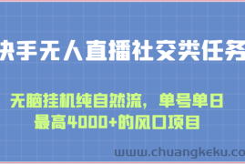 快手无人直播社交类任务：无脑挂机纯自然流，单号单日最高4000+的风口项目