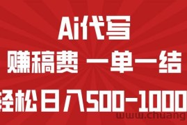 （14496期）AI代写赚稿费，一单一结，小白宝妈也能轻松日入500-1000+