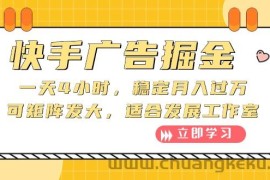 （10253期）快手广告掘金：一天4小时，稳定月入过万，可矩阵发大，适合发展工作室