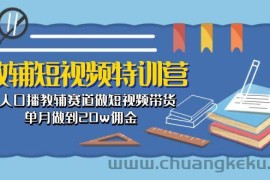 （10801期）教辅-短视频特训营： 素人口播教辅赛道做短视频带货，单月做到20w佣金
