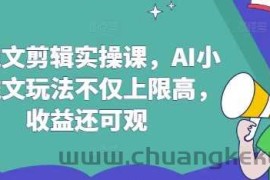 AI推文剪辑实操课，AI小说推文玩法不仅上限高，收益还可观