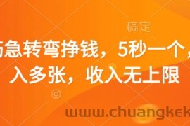 脑筋急转弯挣钱，5秒一个，日入多张，收入无上限【揭秘】