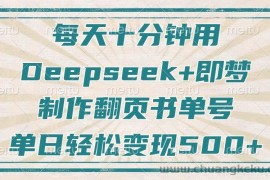 每天十分钟，用Deepseek+即梦，制作翻页书单号，疯狂涨粉，单日轻松变现500+