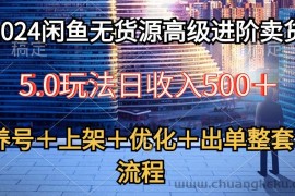 （10332期）2024闲鱼无货源高级进阶卖货5.0，养号＋选品＋上架＋优化＋出单整套流程