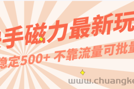 每天稳定500+，外面卖2980的快手磁力最新玩法，不靠流量可批量放大，手机电脑都可操作