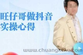 旺仔哥做抖音实操心得，教会零基础学员轻松做老铁直播间