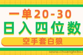 （10526期）一单利润20-30，日入四位数，空手套白狼，只要做就能赚，简单无套路