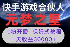 新风口项目，元梦之星游戏直播，0粉开播，一天收益30000+【揭秘】