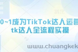 从0~1成为TikTok达人运营，tk达人全流程实操