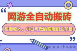（14562期）网游全自动打金搬砖，睡后收入，操作简单小白可做的长期副业项目