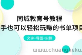 （10958期）同城教育号教程：新手也可以轻松玩赚的书单项目  文字+导图+实操