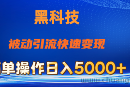 （11179期）抖音黑科技，被动引流，快速变现，小白也能日入5000+最新玩法