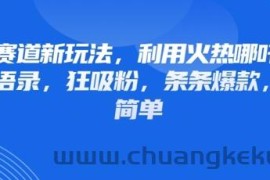 情感赛道新玩法，利用火热哪吒IP做情感语录，狂吸粉，条条爆款，操作简单