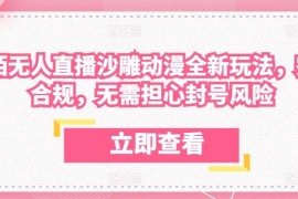 陌陌无人直播沙雕动漫全新玩法，完全合规，无需担心封号风险【揭秘】