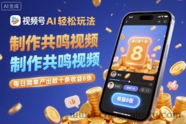 视频号AI轻松玩法，制作共鸣视频，每日简单产出数十条收益8张