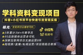 （5003期）2023最新k12学科资料变现项目：一单299双平台操作 年入50w(资料+软件+教程)