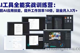 （16468期）AI工具全能实战训练营：掌握AI应用技能，提升工作效率10倍，副业月入3万+