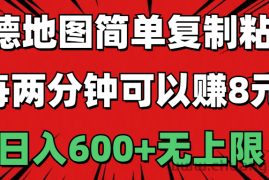 （11132期）高德地图简单复制粘贴，每两分钟可以赚8元，日入600+无上限