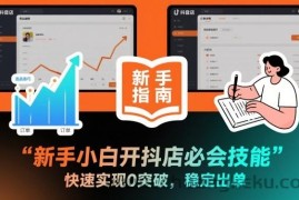 新手小白开抖店必会技能，快速实现0突破，稳定出单