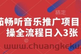 番茄畅听音乐推广项目，实操全流程日入3张