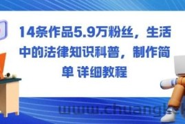 14条作品5.9W粉丝，生活中的法律知识科普，制作简单详细教程