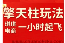 拼多多擎天柱玩法，从起链接逻辑、直通车考核、裂变商品等实操维度，教你快速起店且稳定获流（更新2026）