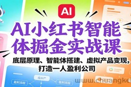 AI小红书智能体掘金实战课：底层原理、智能体搭建、虚拟产品变现，打造一人盈利公司