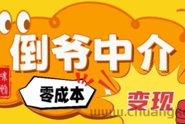 副业项目拆解：单人AI月入2W倒爷中介零成本变现