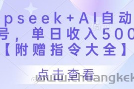 Deepseek+AI自动写头条号，单日收入500+ 【附赠指令大全】