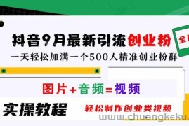 抖音9月最新引流创业粉，轻松制作创业类视频，一天轻松加满一个500人精准创业粉群【揭秘】