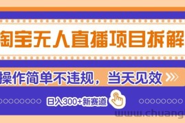 淘宝无人直播项目拆解，操作简单不违规，当天见效 日入300+新赛道